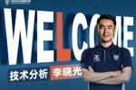曾辅佐佩莱格里尼等名帅！官方：李晓光担任大连可为技术分析